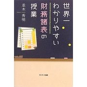 世界一わかりやすい財務諸表の授業 [単行本]