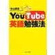 YouTube英語勉強法 [単行本]