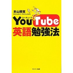 YouTube英語勉強法 [単行本]