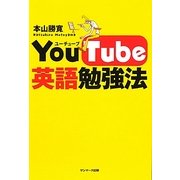 YouTube英語勉強法 [単行本]