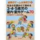 先生の言葉かけで進める3・4・5歳児の室内・室外ゲーム70(幼児のゲーム&あそび〈5〉) [全集叢書]