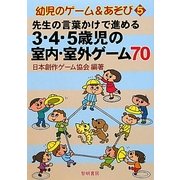 先生の言葉かけで進める3・4・5歳児の室内・室外ゲーム70(幼児のゲーム&あそび〈5〉) [全集叢書]