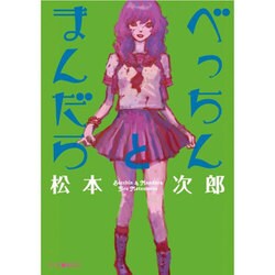 べっちんとまんだら（Fx COMICS） [コミック]