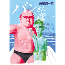 バンさんと彦一 [コミック]