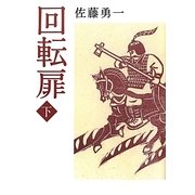 回転扉〈下〉 [単行本]