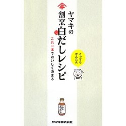 ヤマキの割烹白だしレシピ―これ一本でおいしく決まる [単行本]