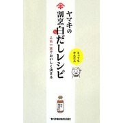 ヤマキの割烹白だしレシピ―これ一本でおいしく決まる [単行本]