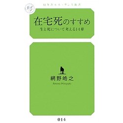 在宅死のすすめ―生と死について考える14章(幻冬舎ルネッサンス新書) [新書]