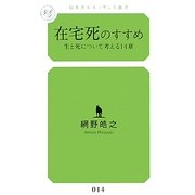 在宅死のすすめ―生と死について考える14章(幻冬舎ルネッサンス新書) [新書]