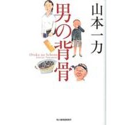 男の背骨（ハルキ文庫 や 6-4） [文庫]
