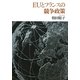 EUとフランスの競争政策 [単行本]