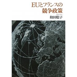 EUとフランスの競争政策 [単行本]