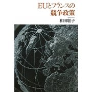EUとフランスの競争政策 [単行本]
