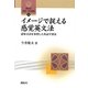 イメージで捉える感覚英文法―認知文法を参照した英語学習法(開拓社言語・文化選書) [全集叢書]