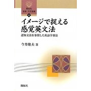 イメージで捉える感覚英文法―認知文法を参照した英語学習法(開拓社言語・文化選書) [全集叢書]