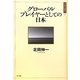 グローバルプレイヤーとしての日本(日本の"現代"〈1〉) [単行本]