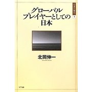 グローバルプレイヤーとしての日本(日本の"現代"〈1〉) [単行本]