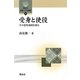 受身と使役―その意味規則を探る(開拓社言語・文化選書) [全集叢書]