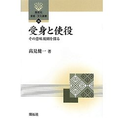 受身と使役―その意味規則を探る(開拓社言語・文化選書) [全集叢書]