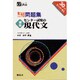 頻出センター試験の現代文 5週間入試突破問題集 [全集叢書]