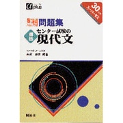 頻出センター試験の現代文 5週間入試突破問題集 [全集叢書]