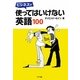 ビジネスで使ってはいけない英語100 [単行本]