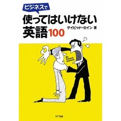ビジネスで使ってはいけない英語100 [単行本]
