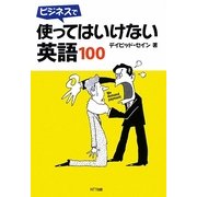 ビジネスで使ってはいけない英語100 [単行本]