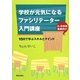 学校が元気になるファシリテーター入門講座―15日で学ぶスキルとマインド [単行本]
