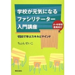 学校が元気になるファシリテーター入門講座―15日で学ぶスキルとマインド [単行本]