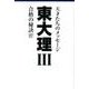 東大理3合格の秘訣 27 [単行本]