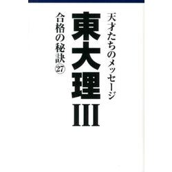 東大理3合格の秘訣 27 [単行本]