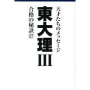 東大理3合格の秘訣 27 [単行本]