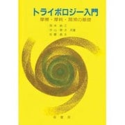 トライボロジー入門－摩擦・摩耗・潤滑の基礎 [単行本]