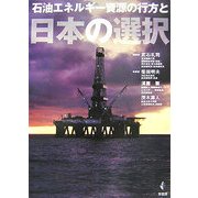 石油エネルギー資源の行方と日本の選択 [単行本]