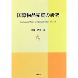 国際物品売買の研究 [単行本]