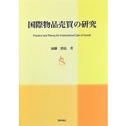 国際物品売買の研究 [単行本]