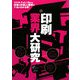 印刷業界大研究 [単行本]
