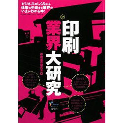 印刷業界大研究 [単行本]