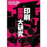 印刷業界大研究 [単行本]