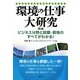 環境の仕事大研究 第3版 [単行本]