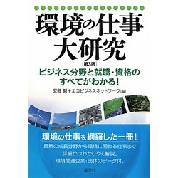 環境の仕事大研究 第3版 [単行本]