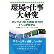 環境の仕事大研究 第3版 [単行本]