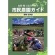 自然・食・人とふれあう市民農園ガイド 関東・近県版 [単行本]