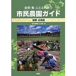 自然・食・人とふれあう市民農園ガイド 関東・近県版 [単行本]