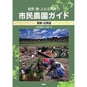 自然・食・人とふれあう市民農園ガイド 関東・近県版 [単行本]
