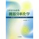 これならわかる機器分析化学―電磁波を用いる分光分析 [単行本]