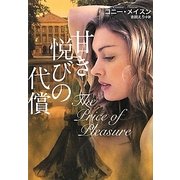 甘き悦びの代償(扶桑社ロマンス) [文庫]