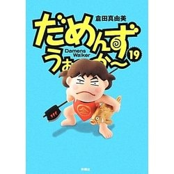 ヨドバシ Com だめんず うぉーかー 19 Spa Comics 単行本 通販 全品無料配達