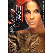 封印の獣と偽りの氷姫(扶桑社ロマンス) [文庫]